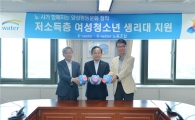 수공, 저소득층 여성 청소년에게 위생용품 지원