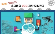 전남대 철학연구교육센터, 2017 고봉학술대회 유교문화 체험 UCC 모집