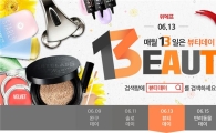 위메프, 13일 '뷰티데이' 200여개 상품 특가 판매