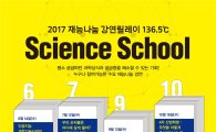 강남구, 과학기술 전문가 '사이언스 스쿨' 진행 