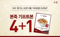 본죽, 공식 모바일 상품권 ‘기프트본’ 불티…알뜰족 효과 톡톡