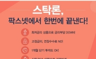 [팍스넷스탁론] 스탁론, 팍스넷에서 한번에 끝낸다! 매도없이 미수/신용 즉시 대환가능