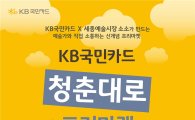 KB국민카드, '청춘대로 프리마켓 2017' 행사 개최