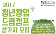 경기경제과학원 '청년창업 드림캠프' 개최