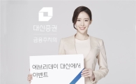 대신證, ‘에브리데이 대신에서’ 이벤트 실시