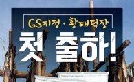 GS수퍼마켓 "햇황태채 맛보세요"