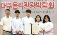 광주대 호텔외식조리학과 대구음식관광박람회서 최우수상·금상·은상 