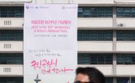 [포토]美 대사관에 국립공원 50주년 현수막