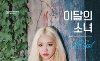 '이달의 소녀' 일곱 번째 멤버 '진솔' 전격 공개…강렬 눈빛의 소유자