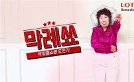 롯데홈쇼핑에 '막례쑈' 떴다… 유튜브 스타 '박막례 할머니' 앞세워 젊은층 공략 