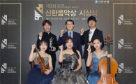 신한은행, 클래식 유망주 지원…'제9회 신한음악상' 개최