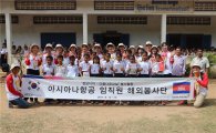 아시아나항공, 캄보디아 초등학교와 '아름다운 교실'
