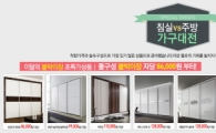 아너스가구, '붙박이장vs시스템주방 가구대전' 특가 할인행사 진행
