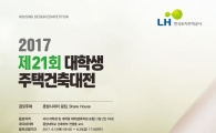 LH, 대학생 주택건축 공모전 30일까지 신청 접수