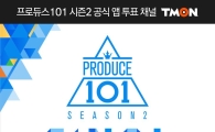 "프로듀스 101 굿즈 사볼까" 티몬서 판매 시작