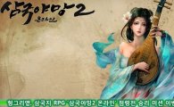 헝그리앱, 삼국지 RPG '삼국야망2 온라인' 점령전 승리 미션 이벤트 실시