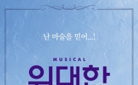 뮤지컬 '위대한 캣츠비' 6월23일부터 재공연