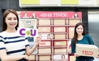 "11번가에서 사고, CU에서 찾는다"…24시간 전자락커 서비스 선봬