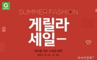 G마켓 "여름 패션 알뜰하게 구매하세요"