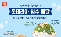 빙수도 배달해요…롯데리아, 1인가구 겨냥 배달서비스 운영