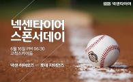 넥센타이어, '넥센타이어 스폰서데이' 개최