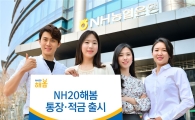 [포토]NH농협은행, 2030세대를 위한 ‘NH20해봄 통장·적금’ 출시