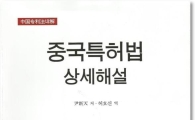 특허청 허호신 서기관, ‘중국특허법’ 해설서 출간