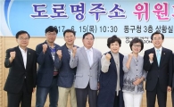 [포토]광주시 동구, 도로명주소위원회 위원 위촉식