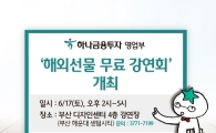 하나금융투자 영업부, ‘해외선물 무료 강연회’ 개최