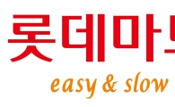 롯데마트, 녹색소비자연대와 함께 '그린컨슈머 캠페인' 진행