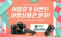 G마켓 "니콘 카메라 구매하면 경품이 펑펑"