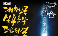 다음달 7일까지 '실용음악 페스티벌' 예선 접수