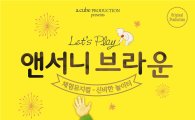 앤서니 브라운 체험뮤지컬 '신비한 놀이터' 24일 개막