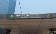 서울 지하철 가장 비싼 역명은?…3년에 3억8100만원 '을지로입구'