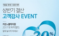 에넥스, 상반기 결산 '어메이징 할인 이벤트' 