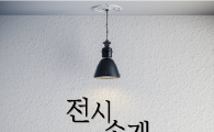[전시소개]추상미술의 대가 '프랑수아 모를레 전'