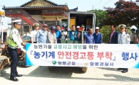 함평군, 함평경찰서와 함께 농번기 교통사고 예방 주력