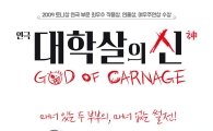 연극 '대학살의 신' 6년만에 다시 무대에