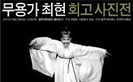 충무아트센터, 무용가 최현 회고 사진전