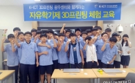 호남대 K-ICT 3D프린팅광주센터, ‘광주화정중 3D프린팅 체험’