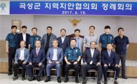 곡성경찰, 공동체 치안체제 구축 위한 지역치안협의회 개최