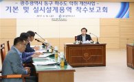 [포토]광주시 동구, 하수도 악취 개선사업 용역 착수보고회 개최