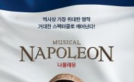 뮤지컬 '나폴레옹' 7월15일 아시아 초연