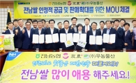 전남농협 전남쌀 안정적인 공급과 판매확대 위한 MOU체결