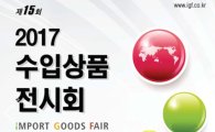 "50여개국 이색상품보자"…22일 코엑스서 수입상품전시회
