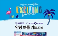올리브영 "오늘부터 바캉스용 파우치 드려요"