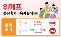 위메프, "여성·육아 친화적…새 육아 휴직제도 도입"