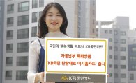 KB국민카드, 자동납부 특화 '탄탄대로 이지홈카드' 출시