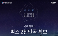 벅스, 음원 2000만곡 확보…국내 서비스 중 최초