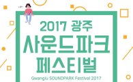 광주사운드파크페스티벌, 넬·옥상달빛 등 1차 라인업 공개